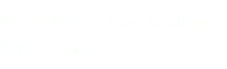 M-Style Golfing Academy 新Web予約システムスタート